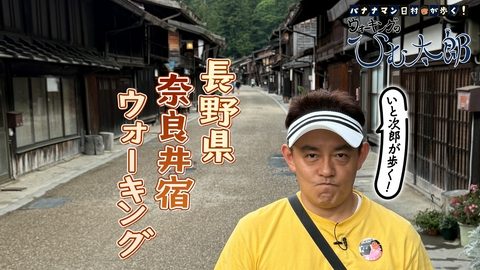 バナナマン日村が歩く！ ウォーキングのひむ太郎 「いと次郎が歩く！長野県奈良井宿」編