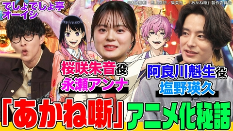 オーイシマサヨシ×鈴木愛理の【でしょでしょ!!】 『あかね噺』アニメ制作秘話をメイン声優・塩野瑛久＆永瀬アンナに聞く！オーディションは？落語の稽古は？オーイシ＆鈴木愛理も衝撃！