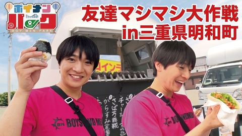 ボイメン☆パーク ＃210「友達マシマシ大作戦in三重県明和町」
