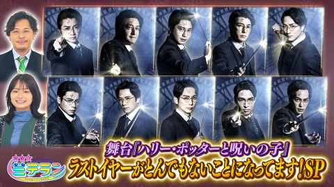 3つ星エンタメガイド ミテラン 舞台『ハリー・ポッターと呪いの子』ラストイヤーがとんでもないSP