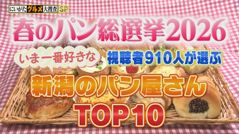 土曜ランチTV　なじラテ 春のパン総選挙！新潟のパン屋さんトップ１０