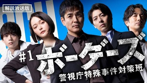 ボーダーズ　警視庁特殊事件対策班 【解説放送版】第1話 5人のエキスパート集結！