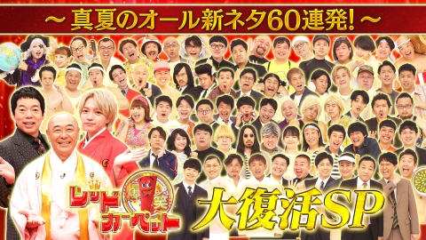 爆笑レッドカーペット