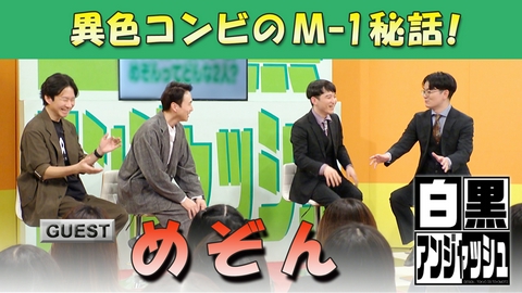 白黒アンジャッシュ ゲスト「めぞん」異色コンビのM-1秘話