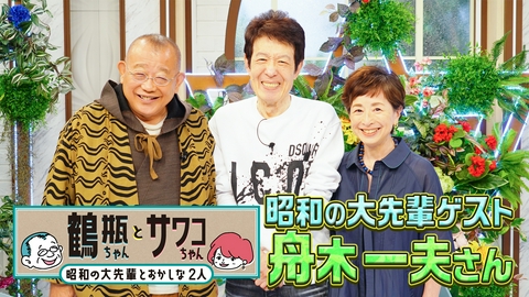 鶴瓶ちゃんとサワコちゃん～昭和の大先輩とおかしな２人～ 【#67 歌手・舟木一夫】