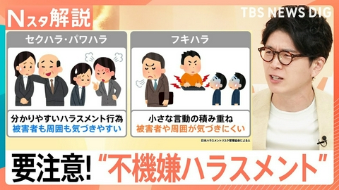 TBS NEWS DIG Powered by JNN 要注意！不機嫌ハラスメント【Nスタ】