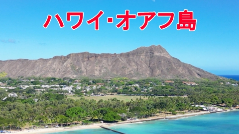 憧れの地に家を買おう ハワイ・オアフ島　天空に浮かぶ３６０度絶景ペントハウス登場