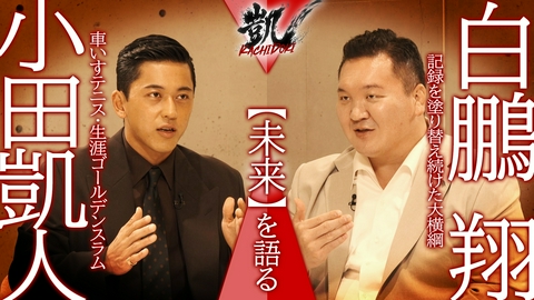 凱 KACHIDOKI 小田凱人×白鵬翔 対談も千秋楽へ！二人が語る未来とは！？