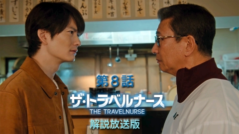 ザ・トラベルナース （2024） 第8話【解説放送版】最終章！最強ナースコンビ、完全決裂!?