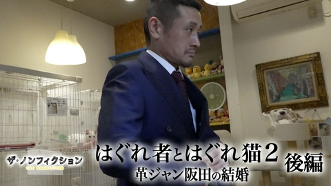 ザ・ノンフィクション はぐれ者とはぐれ猫2 後編 ～革ジャン阪田の結婚～