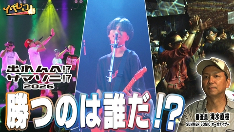 イベレコ 「出れんの!?サマソニ!?」特集