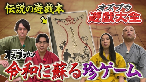 オズブラウン いにしえの書物から現代で流行る遊びを発掘！オズブラ遊戯大全