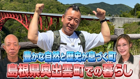 バイきんぐのなんで俺が〇〇に！？～ガチで暮らしてみたらなんて日だ！奥出雲編～ 島根県奥出雲町で絶景、絶品グルメを堪能！