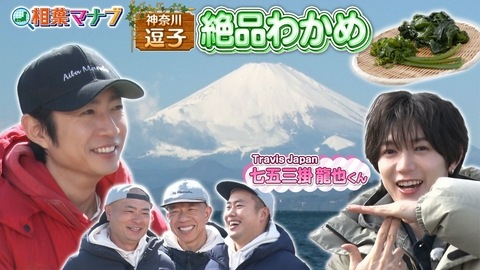 相葉マナブ マナブ！旬の産地ごはん～逗子のわかめ～