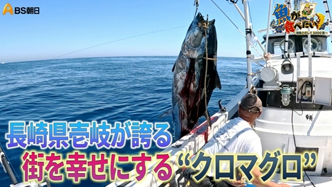魚が食べたい！ ～地魚さがして3000港～ 長崎県の離島・壱岐で200キロ超えのクロマグロを狙う