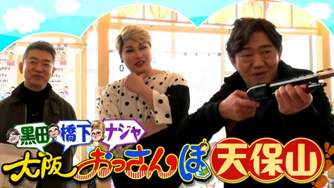 大阪おっさんぽ 黒田・橋下・ナジャ・グランディーバが天保山をおっさんぽ！
