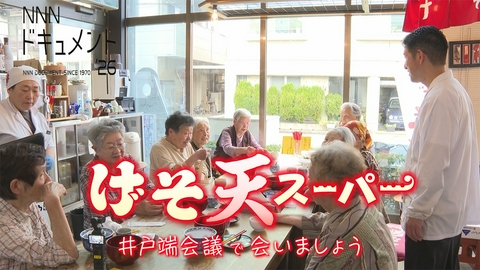 NNNドキュメント げそ天スーパー　井戸端会議で会いましょう