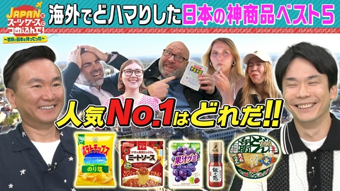 ＪＡＰＡＮをスーツケースにつめ込んで！～世界に日本を持ってった～ 世界で刺さった日本の人気商品ランキング