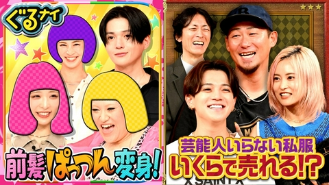 ぐるぐるナインティナイン 前髪ぱっつん安田美沙子&バービー!私服査定こじるり&中田翔に宮近仰天