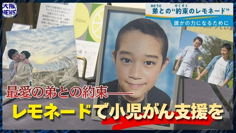 TVOやさしいニュース特集 最愛の弟との約束【小児がん支援のレモネード】小さな優しさを希望に