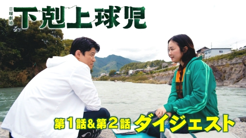 m*5様 非売品）TBS 日曜劇場「下剋上球児」第1話 台本 下剋上球児』一流プロ野球選手が登場 草野球ピッチャー役に「いきなり