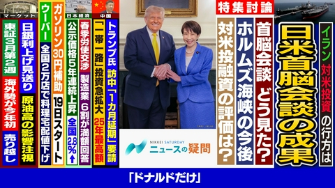 日経サタデー　ニュースの疑問 イランが日本船のホルムズ海峡通過を容認？首脳会談で日米の変化は？