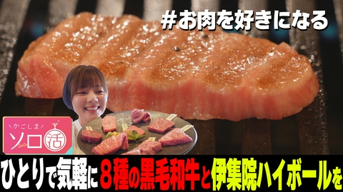 かごしまソロ活 ひとりで気軽に８種の黒毛和牛と伊集院ハイボールを