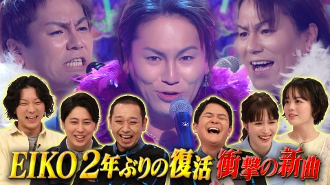 千鳥のクセスゴ！ ＜前編＞EIKO 2年ぶりの復活！最終回SP