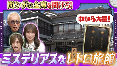 所さんの学校では教えてくれないそこんトコロ！ ついにゴールへ！東海道一番のお宝＆開かずの金庫