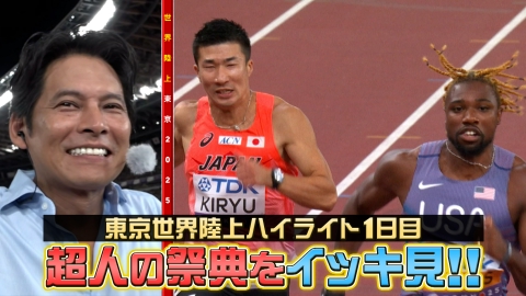 東京2025世界陸上 9月13日(土)放送分 ハイライト1日目｜スポーツ