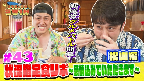 シモリュウの5W1H 状況指定食リポ〜感情込みでいただきます〜松山編