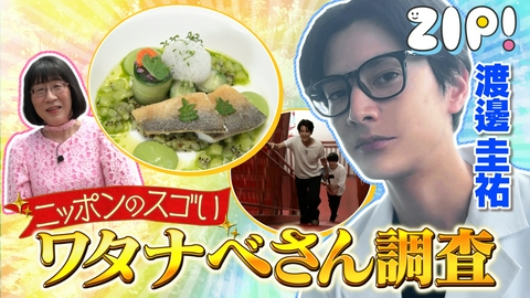 ZIP! ニッポンのすごいワタナベさん【ZIP!】