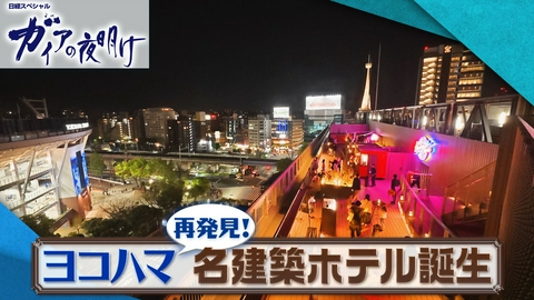 ガイアの夜明け 【ヨコハマ再発見！名建築ホテル誕生】星野リゾートが連休前に開業！【傑作選】