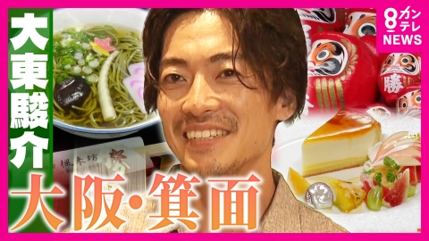 大東駿介の発見！てくてく学 「異次元のうまさ」超なめらか食感！衝撃の極上チーズケーキ＆宝くじ発祥の寺