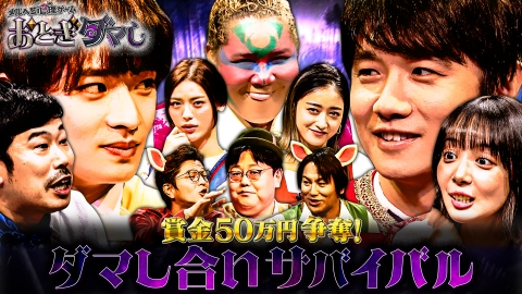 おとぎダマし 賞金50万円争奪のダマし合いサバイバル！美 少年・浮所が発狂！風間俊介の悪い顔連発！ クズ芸人岡野の悪だくみ