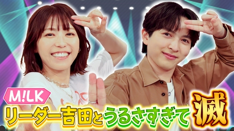 若槻千夏のうるさい心理テスト 私生活が謎すぎるM!LKリーダー吉田仁人に若槻がうるさく切り込む！