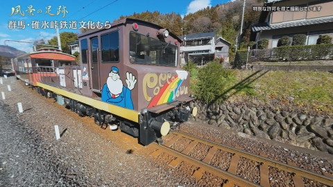 群馬の鉄道 私鉄・廃線含む群馬鉄道全史 188-2006 風景の足跡 2月14日(金)放送分 群馬県安中市 碓氷峠鉄道文化むら篇