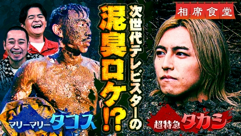 相席食堂 ネクストブレイク相席！新星現る！注目㊙アイドル超特急タカシ＆ノブ絶賛芸人・マリーマリータコス！