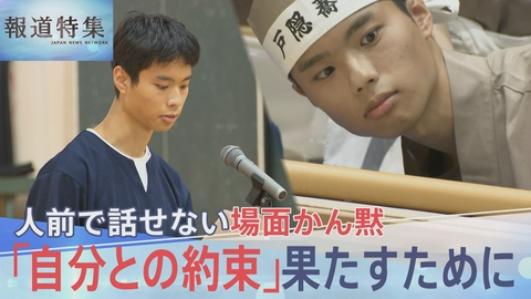 報道特集 人前で話せない場面かん黙～高校生の成長日記
