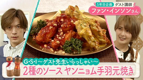 DAIGOも台所～きょうの献立 何にする？～ ゲスト先生！ヤンニョム手羽元焼き