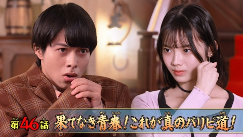 ナンバーワン戦隊ゴジュウジャー 第46話「果てなき青春！これが真のパリピ道！」