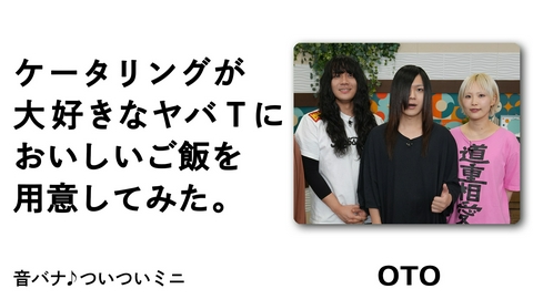 音バナ♪ついついミニ 【ヤバイTシャツ屋さん】「大好き」の一言で “ついつい”ケータリングを用意してみた