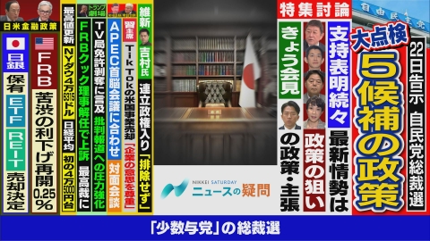 日経サタデー　ニュースの疑問 自民の新総裁は経済どう変える？外交安保の転換点に？市場の反応は？
