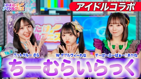 はばたけ！アイドルフェス ちーむらいらっくの1日限定コラボステージ
