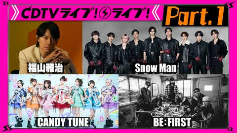 CDTV ライブ! ライブ! 【Part.1】BE:FIRST★INI★CANDY TUNE★Juice=Juice