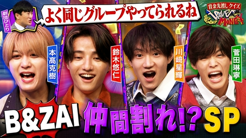 賞金先渡しクイズ SAVE MONEY ＃２５ B＆ZAI仲間割れ！？SP【これ調べてる人何歳？検索履歴クイズ】【「夫婦の共働き世帯割合ランキング」東京は何位？】B＆ZAIの４人が直接対決！