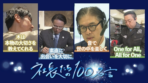 社長たちの100名言 電器会社2代目社長・ラジオアプリ5代目社長・建築施工会社初代社長・和紙問屋10代目社長が登場