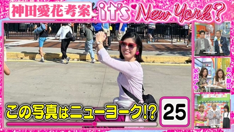 ぽかぽか 水曜（1）神田愛花のNY写真を見分けろ2択Q
