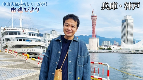 中山秀征の楽しく１万歩！街道びより 第9回「ハイカラな港町・神戸の絶品グルメを満喫！」