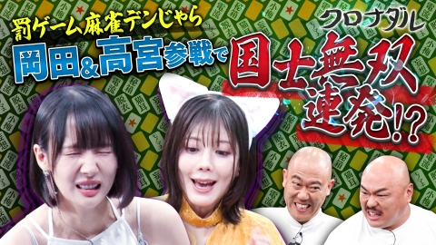 クロナダル 大人気企画！罰ゲーム麻雀・デンじゃら！グラビアアイドルでプロ雀士の高宮まりが緊急参戦！罰ゲームをかけた麻雀対決！